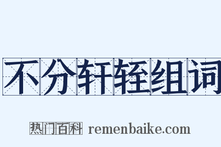 不分轩轾组词是什么意思的图片